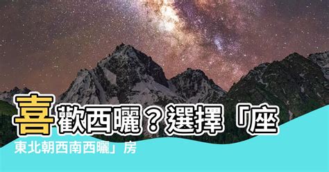 坐東北朝西南西曬|【東北 西南 朝向的房子】東北西南朝向的房子好嗎？。